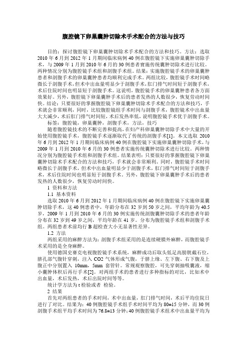 腹腔镜下卵巢囊肿切除术手术配合的方法与技巧