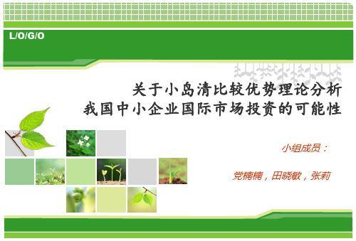 关于小岛清比较优势理论分析-我国中小企业国际市场投资的可能性