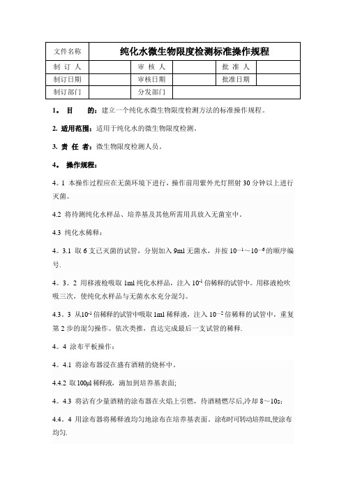 纯化水微生物限度标准操作规程