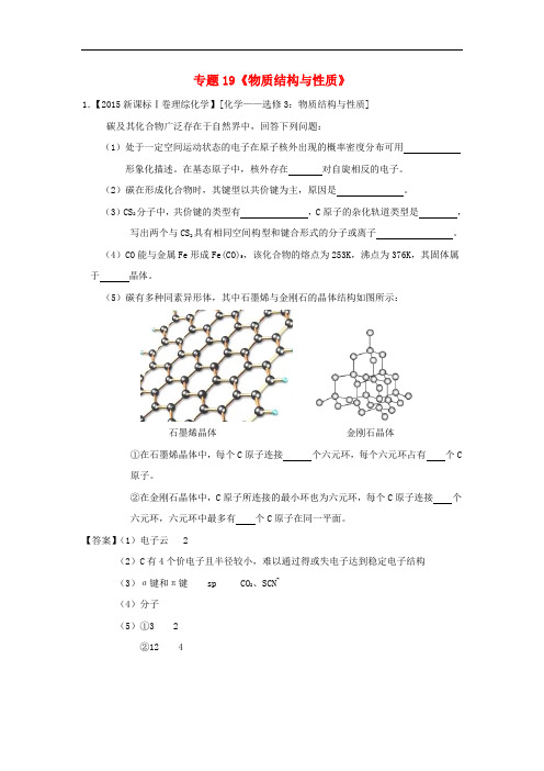 高考化学真题分项解析 专题19《物质结构与性质》(选修)