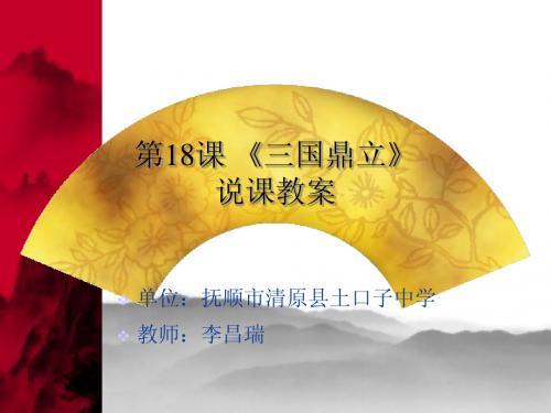 第18课_三国鼎立(说课课件)
