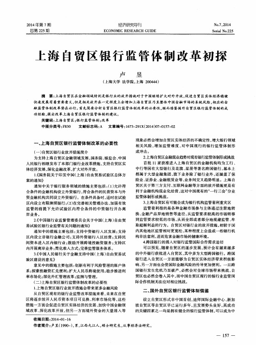 上海自贸区银行监管体制改革初探