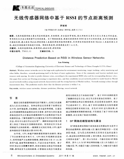 无线传感器网络中基于RSSI的节点距离预测
