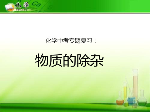 酸碱盐中物质的除杂优秀课件
