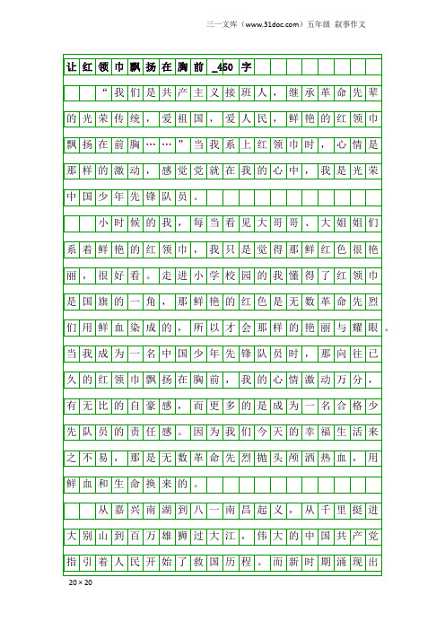 五年级叙事作文：让红领巾飘扬在胸前_450字