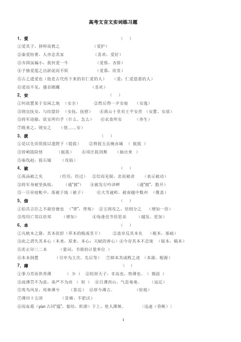 高考 语文 文言文 实词 练习题