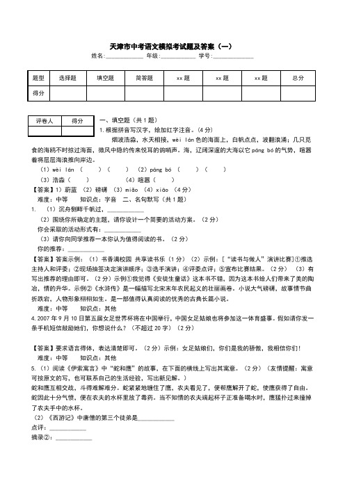 天津市中考语文模拟考试题及答案(一).doc