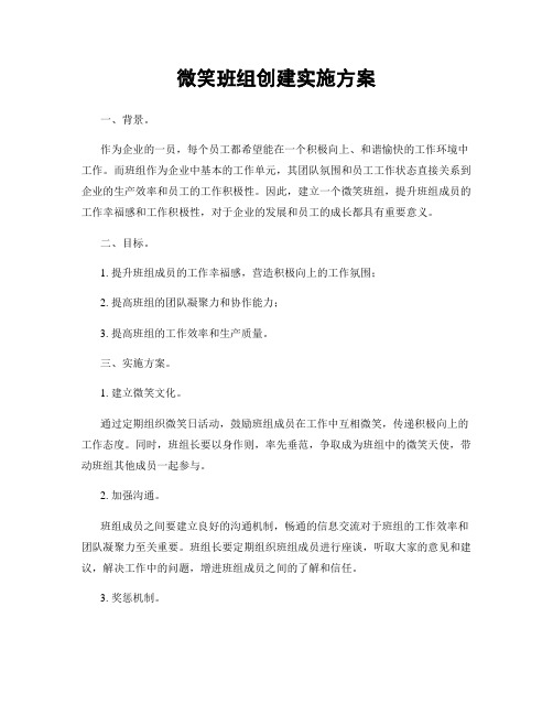 微笑班组创建实施方案