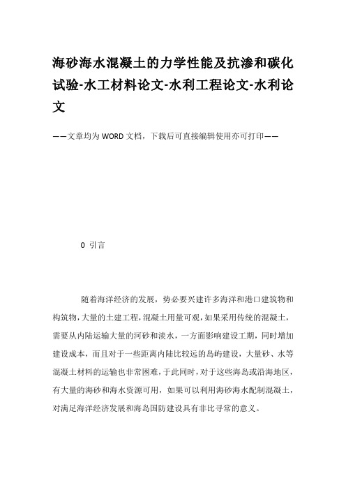 海砂海水混凝土的力学性能及抗渗和碳化试验-水工材料论文-水利工程论文-水利论文