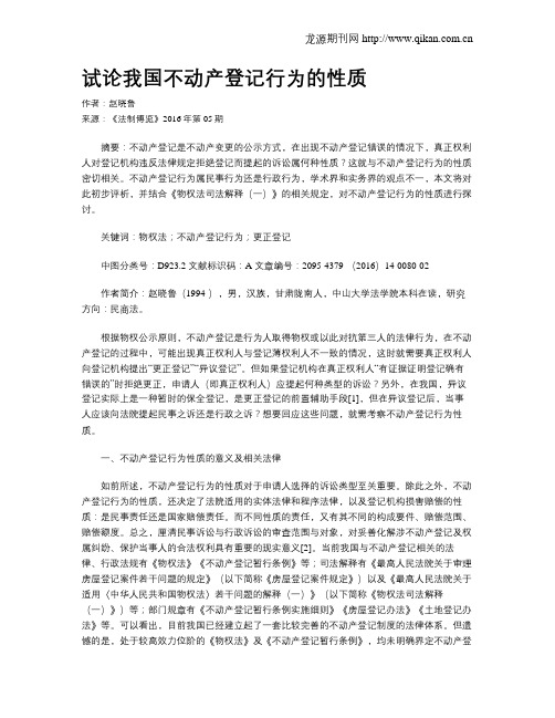 试论我国不动产登记行为的性质