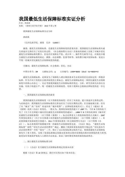 我国最低生活保障标准实证分析
