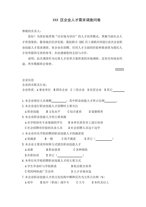 企业人才需求调查问卷范例