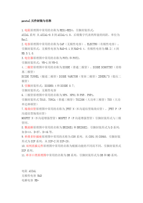 protel元件封装与名称