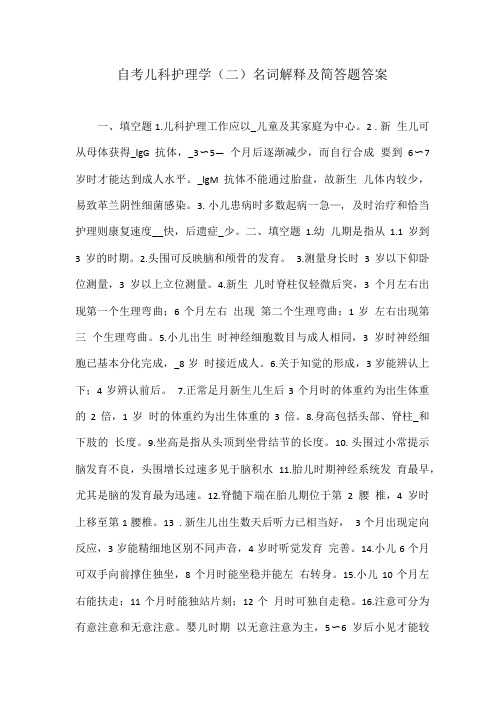 自考儿科护理学(二)名词解释及简答题答案.doc