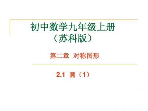2.1 圆(1).1 圆(1)