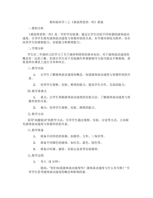 教科版科学三上《谁流得更快一些》教案