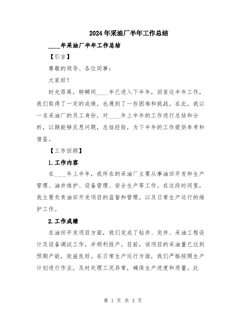 2024年采油厂半年工作总结