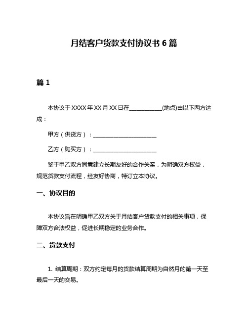 月结客户货款支付协议书6篇