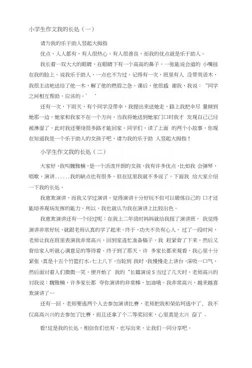 小学生作文我的长处