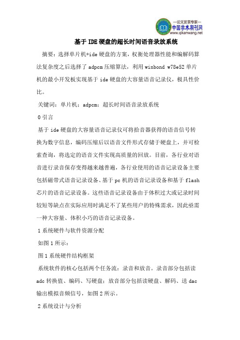 基于IDE硬盘的超长时间语音录放系统