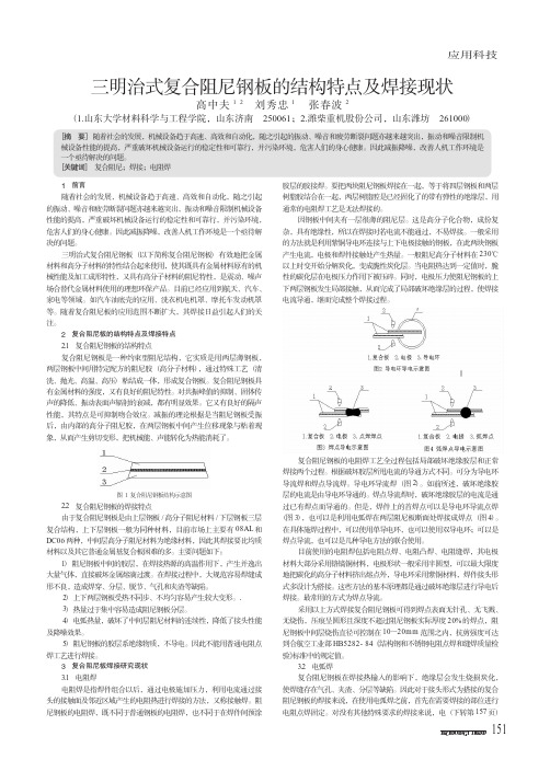 三明治式复合阻尼钢板的结构特点及焊接现状
