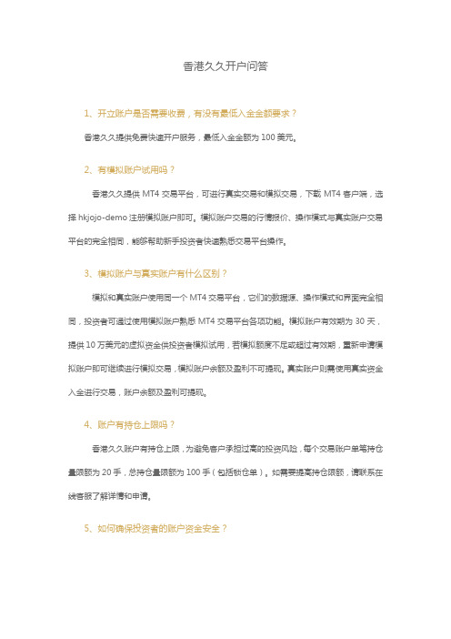 香港久久开户疑问详细解说