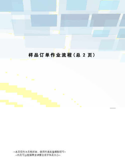 样品订单作业流程