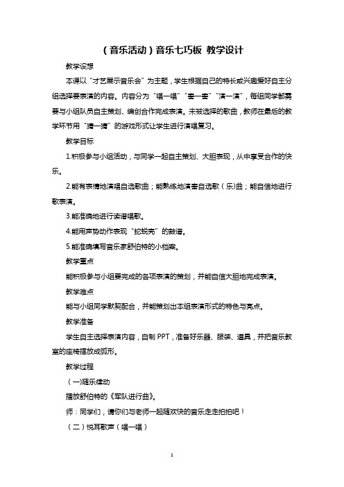 (音乐活动)音乐七巧板 教学设计
