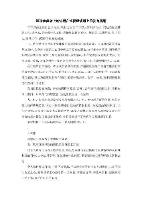 巡视动员会上的讲话 在巡视组谈话上的发言提纲 精品