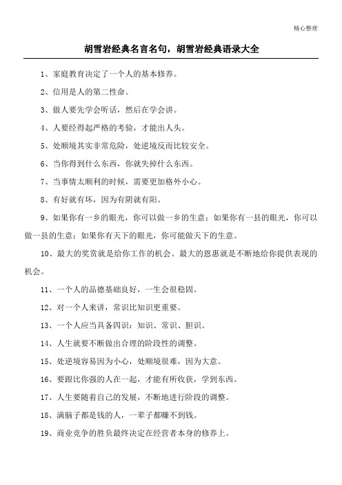 胡雪岩经典名言名句,胡雪岩经典语录大全