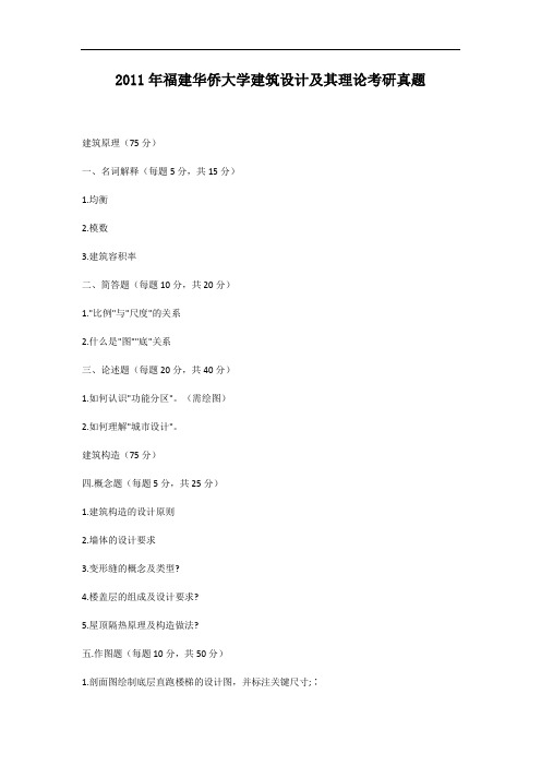 2011年福建华侨大学建筑设计及其理论考研真题