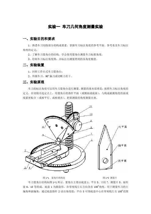 实验一 车刀几何角度测量实验