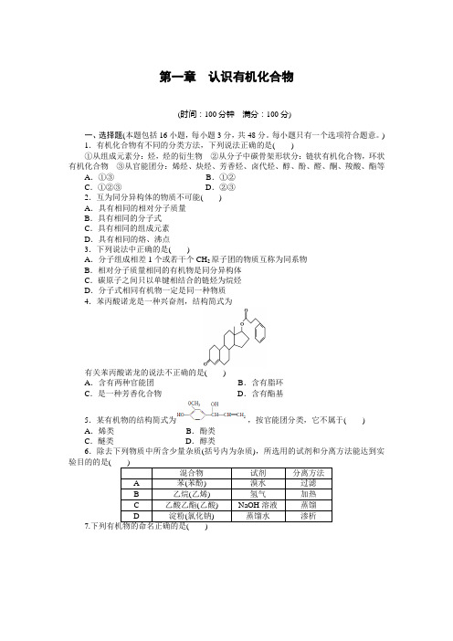 人教版高中化学选修五第一章认识有机化合物单元检测(含答案解析)
