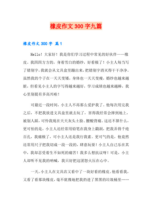 橡皮作文300字九篇