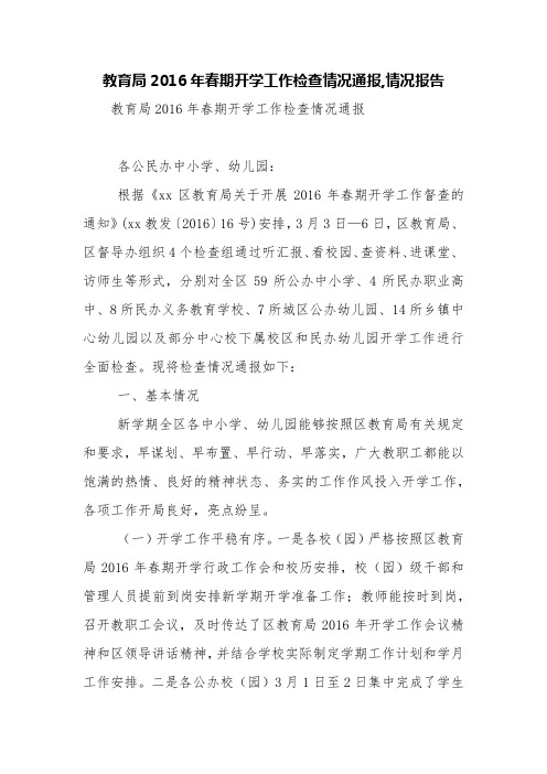 教育局2016年春期开学工作检查情况通报,情况报告【精品范文】