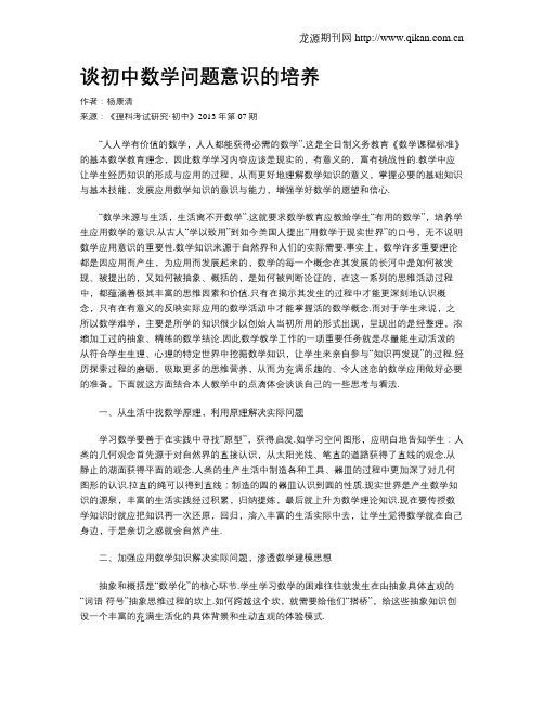 谈初中数学问题意识的培养