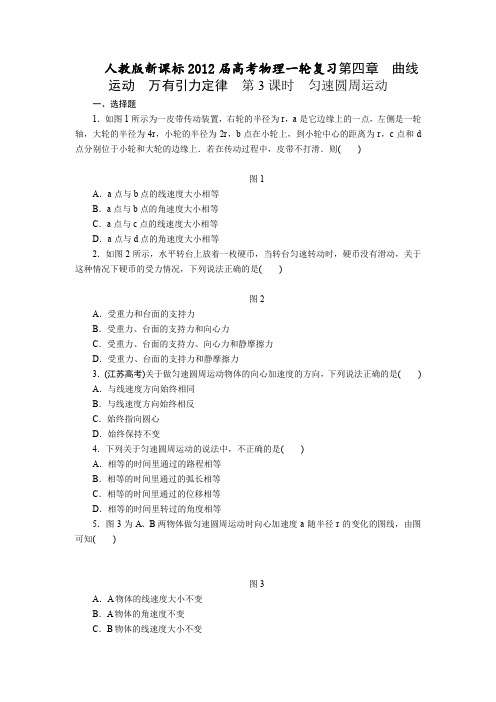 【人教版新课标】2012高考物理一轮复习 测试：第四章 第3课时 匀速圆周运动