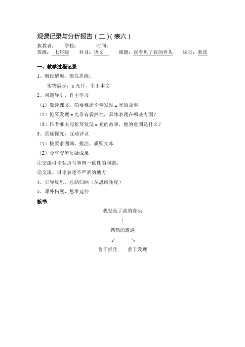 初中语文《我看见了我的骨头》观课记录与分析报告课堂实录教学观摩与点评听课评课心得体会总结