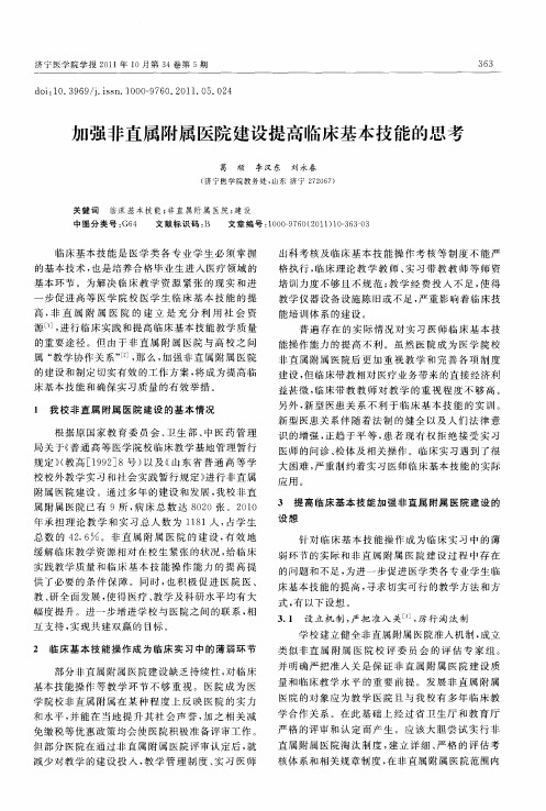 加强非直属附属医院建设提高临床基本技能的思考