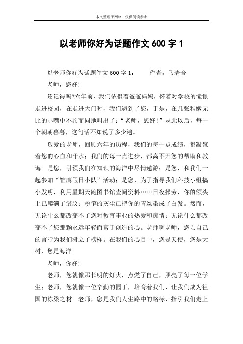 以老师你好为话题作文600字1