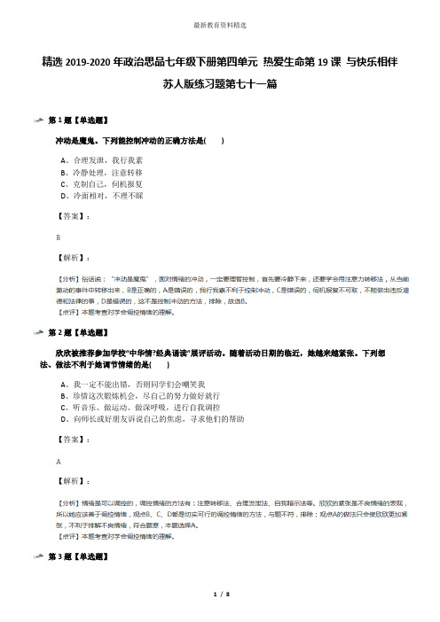 精选2019-2020年政治思品七年级下册第四单元 热爱生命第19课 与快乐相伴苏人版练习题第七十一篇