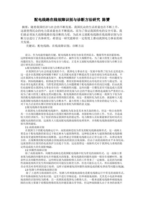 配电线路在线故障识别与诊断方法研究  陈贇
