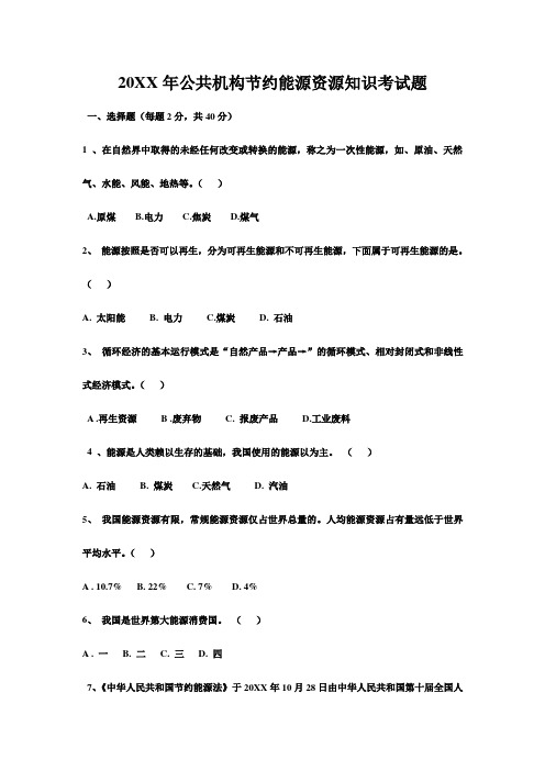 公共机构节约能源资源知识考试题