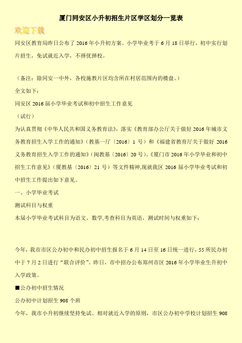 厦门同安区小升初招生片区学区划分一览表