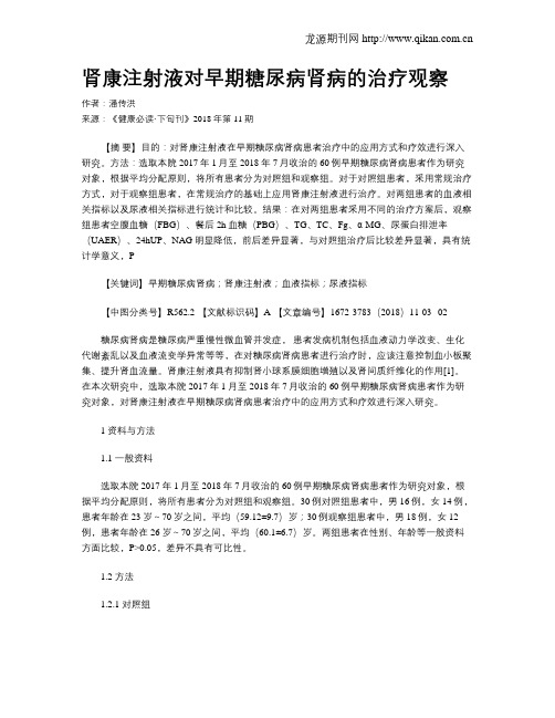 肾康注射液对早期糖尿病肾病的治疗观察
