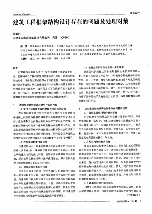 建筑工程框架结构设计存在的问题及处理对策