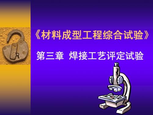 焊接工艺评定试验