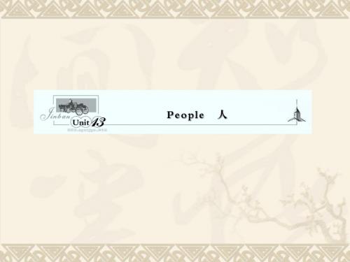2011届安徽省高考英语一轮复习精品资料Unit 13 People 人