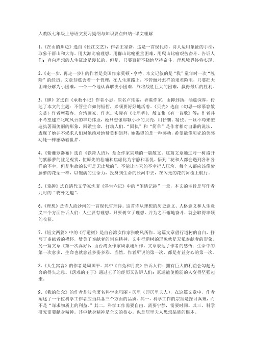 人教版七年级上册语文复习提纲与知识要点归纳--课文理解