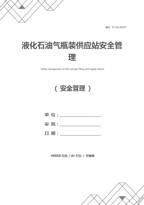 液化石油气瓶装供应站安全管理